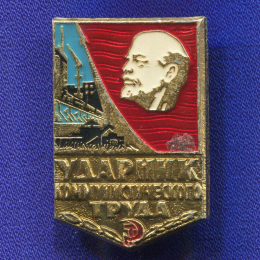 Значок «Ударник коммунистического труда » Алюминий Булавка