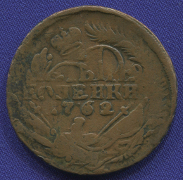 Петр III 4 копейки 1762 / VF / R