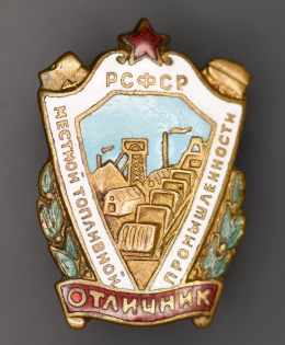 Знак «Отличник местной топливной промышленности РСФСР» Тяжелый металл Эмаль Винт