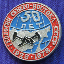 Значок «50 лет геологии северо-востока» Алюминий Эмаль Булавка
