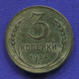 СССР 3 копейки 1924 года