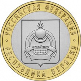 Россия 10 рублей 2011 года СПМД Республика Бурятия UNC