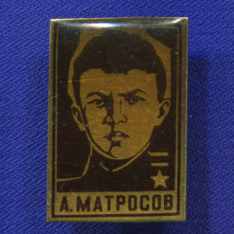 Значок «А. Матросов» Металл Булавка