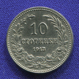 Болгария 10 стотинок 1913 UNC 