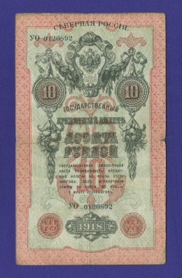 Гражданская война (Северная Россия) 10 рублей 1918 / VF