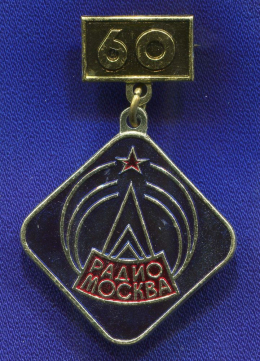 Значок «Радио Москва 60 лет.» Алюминий ММД Булавка