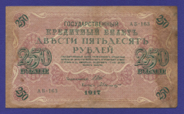 РСФСР 250 рублей 1917 года / И. П. Шипов / А. Былинский / VF-