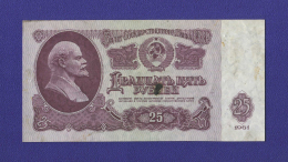 СССР 25 рублей 1961 XF+