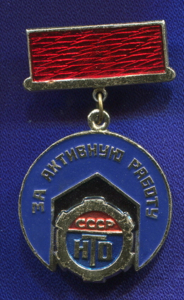 Знак «НТО За активную работу» Алюминий Эмаль Булавка