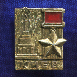 Значок «Киев город-герой» Алюминий Булавка