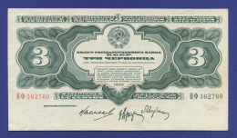 СССР 3 червонца 1932 года / XF