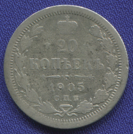 Николай II 20 копеек 1905 СПБ-АР / VF