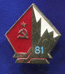 Значок «Хоккей 1981» Алюминий Булавка