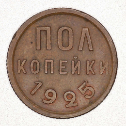 СССР Пол копейки 1925 года