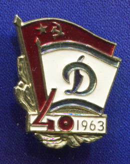 Значок «Динамо 40 лет 1963 г.» Алюминий ММД Булавка