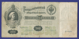 Николай II 500 рублей 1898 года / А. В. Коншин / Чихиржин / F-VF