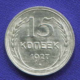 СССР 15 копеек 1927 года