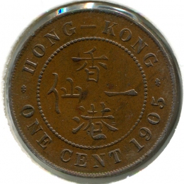 Гонконг 1 цент 1905 #11 XF