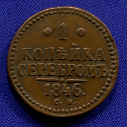 Николай I 1 копейка 1846 СМ / XF
