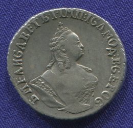 Елизавета Петровна Гривенник 1757 МБ / XF-aUNC
