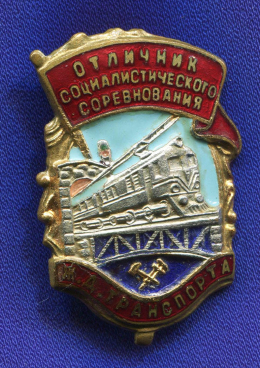 Знак «Отличник социалистического соревнования ЖД транспорта № 70768» Тяжелый металл Булавка