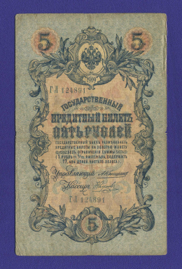 Николай II 5 рублей 1909 А. В. Коншин Наумов (Р) VF- 