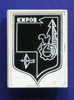 Значок «Киров» Стекло пластик Булавка
