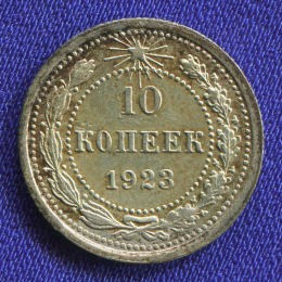 РСФСР 10 копеек 1923 года