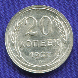 СССР 20 копеек 1927 года