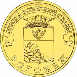 Россия 10 рублей 2012 года СПМД Воронеж