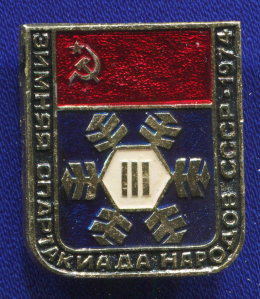 Значок «Зимняя спартакиада народов СССР 1974 г.» Алюминий Булавка