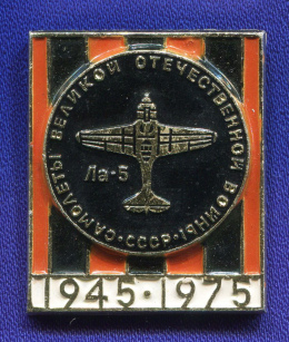 Значок «Ла-5 Самолеты великой отечественной войны» Алюминий Булавка