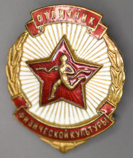 Знак «Отличник физической культуры № 14835» Латунь Эмаль Булавка