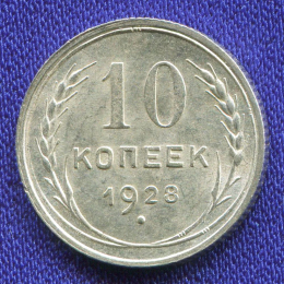СССР 10 копеек 1928 года