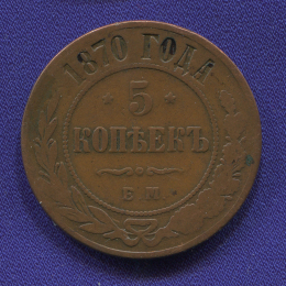 Александр II 5 копеек 1870 ЕМ VF