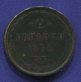 Николай I 2 копейки 1854 ЕМ / VF