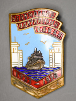 Знак «Беломорско-Балтийский канал 1933-1958 гг.» Латунь Булавка