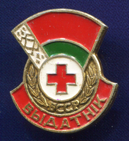 Знак «Отличник Красного креста БССР» Алюминий Булавка