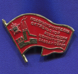 Значок «Подольскому ордена Октябрьской революции цементному заводу 100 лет» Алюминий Булавка