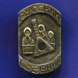 Значок «Русский сувенир» Алюминий Булавка