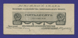 Гражданская война (Северо-Западная Россия) Юденич 50 копеек 1919 / XF-