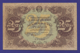 РСФСР 25 рублей 1922 года / Н. Н. Крестинский / Лошкин / XF