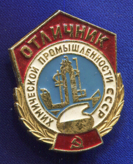 Знак «Отличник химической промышленности СССР» Алюминий Булавка
