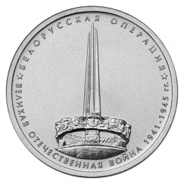 Россия 5 рублей 2014 года ММД UNC Белорусская операция 