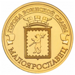 Россия 10 рублей 2015 Малоярославец UNC СПМД