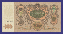 Гражданская война (Юг России) 5000 рублей 1919 / XF-aUNC