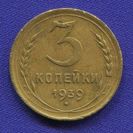 СССР 3 копейки 1939 года