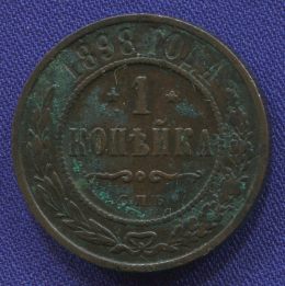 Николай II 1 копейка 1898 СПБ / VF
