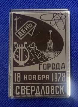 Значок «День города Свердловск 18 ноября 1978 г.» Стекло Булавка