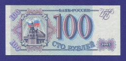 Россия 100 рублей 1993 года / UNC